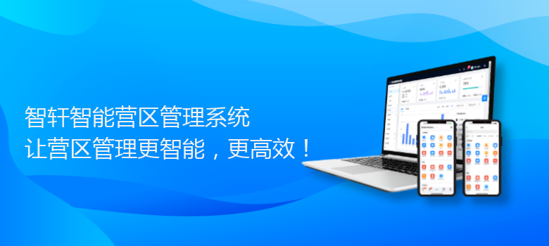 智能营区管理系统